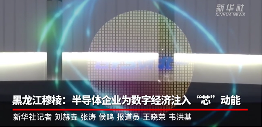 Strong Confidence · Opening a New Era | Muling, Heilongjiang: Semiconductor Enterprises Injecting "Core" Energy into the Digital Economy